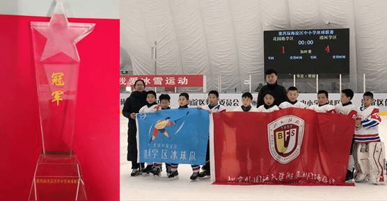 四届海淀区中小学生冰球联赛乙组冠军（代表清河学区参赛）